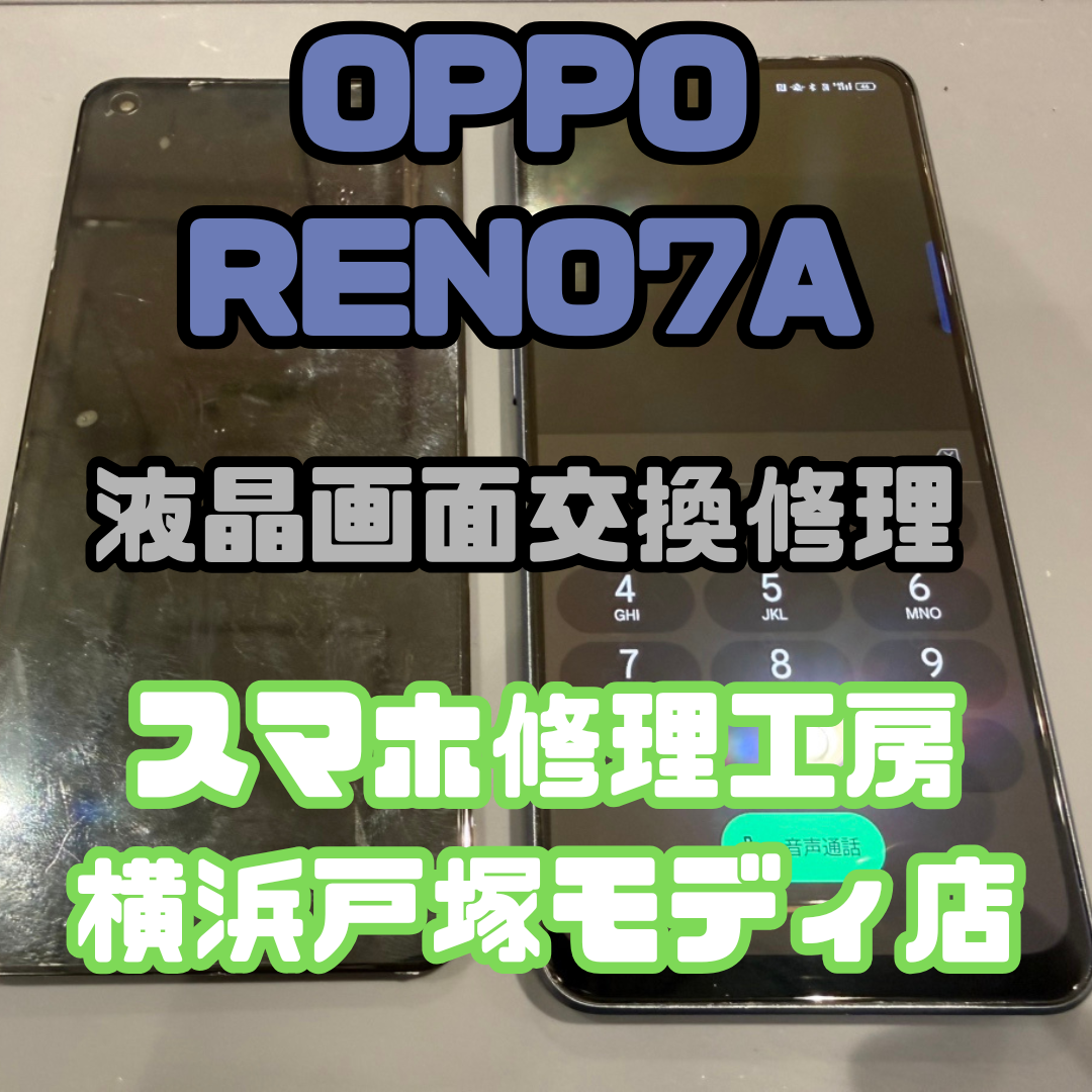 【画面交換】OPPO Reno7A「急にタッチが効かなくなってしまって…😥」【スマホ修理工房戸塚モディ店】